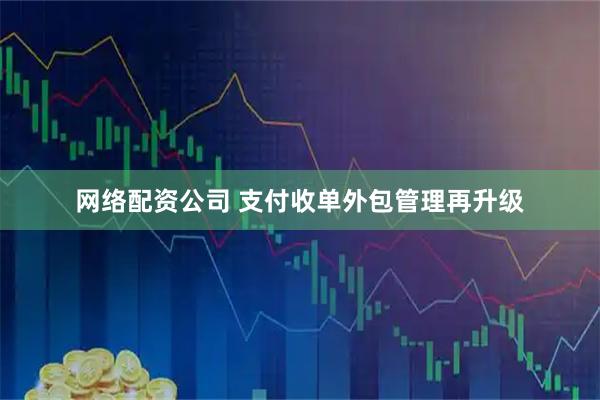 网络配资公司 支付收单外包管理再升级