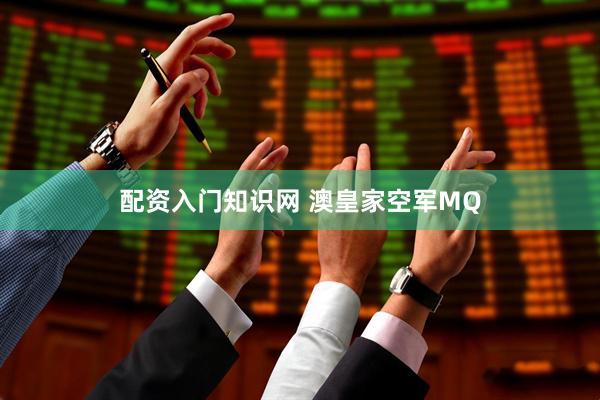 配资入门知识网 澳皇家空军MQ